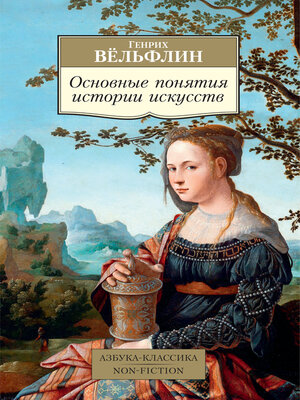 cover image of Основные понятия истории искусств